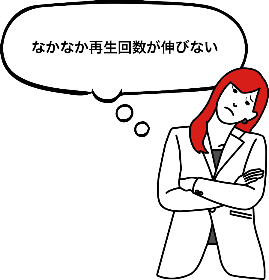 なかなか再生数が伸びない