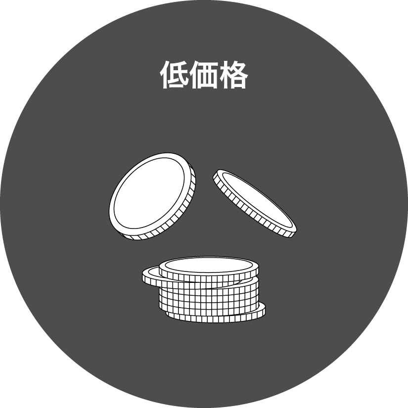 低価格