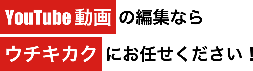 Youtube動画編集ならウチキカクにお任せください！